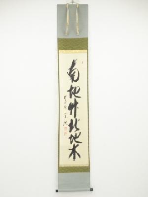 前大徳西垣宗興筆　「南地竹北地木」一行書　肉筆紙本掛軸（共箱）